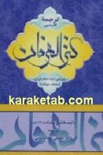 کتاب ترجمه فارسی کنز العرفان